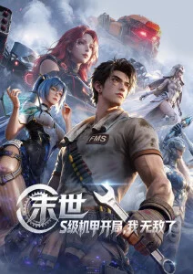 苍岚纪 国漫热血番剧免费看
